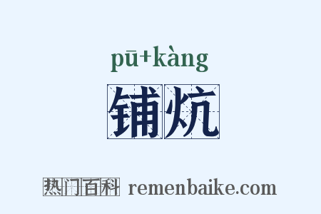 铺炕是什么意思的图片
